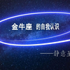 金牛座的自我认知MV