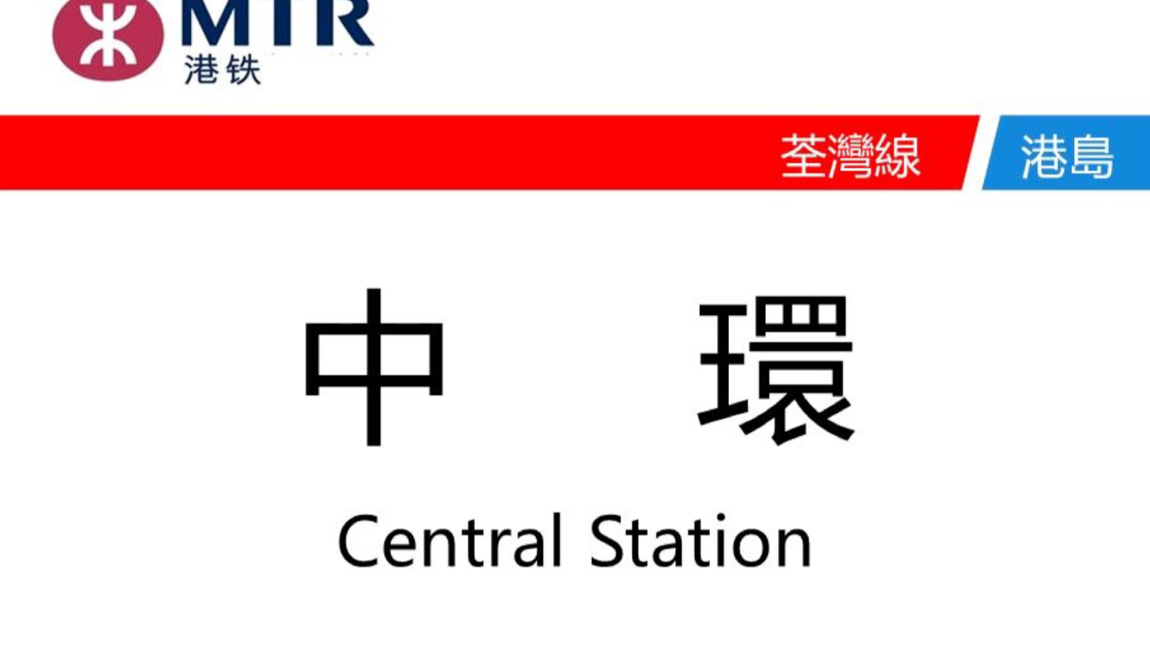 ⵣMTR港铁港岛/荃湾线 中环广播 下一站中环。