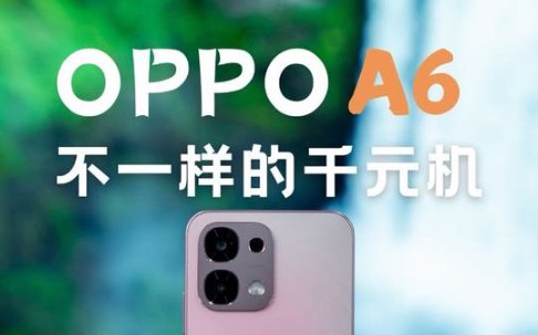 oppo A6 上手体验，千元机还能这么做？