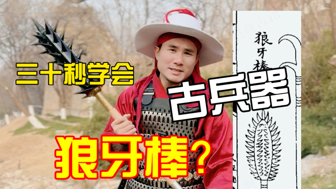 如何快速学会古代兵器狼牙棒？招式简单易学帅气惊人！汉服甲胄爱好者必备技能之狼牙棒的简单招式！