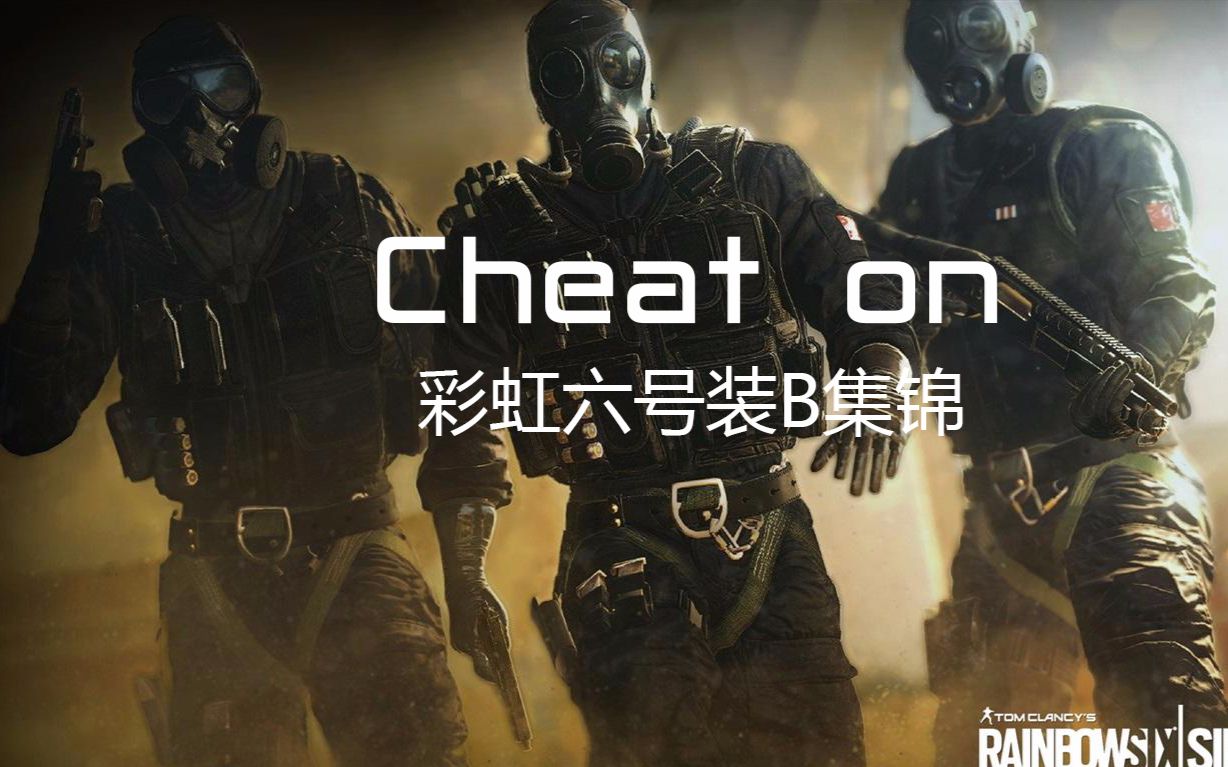 【笨笨】伪史诗级彩虹六号装b集锦第5弹