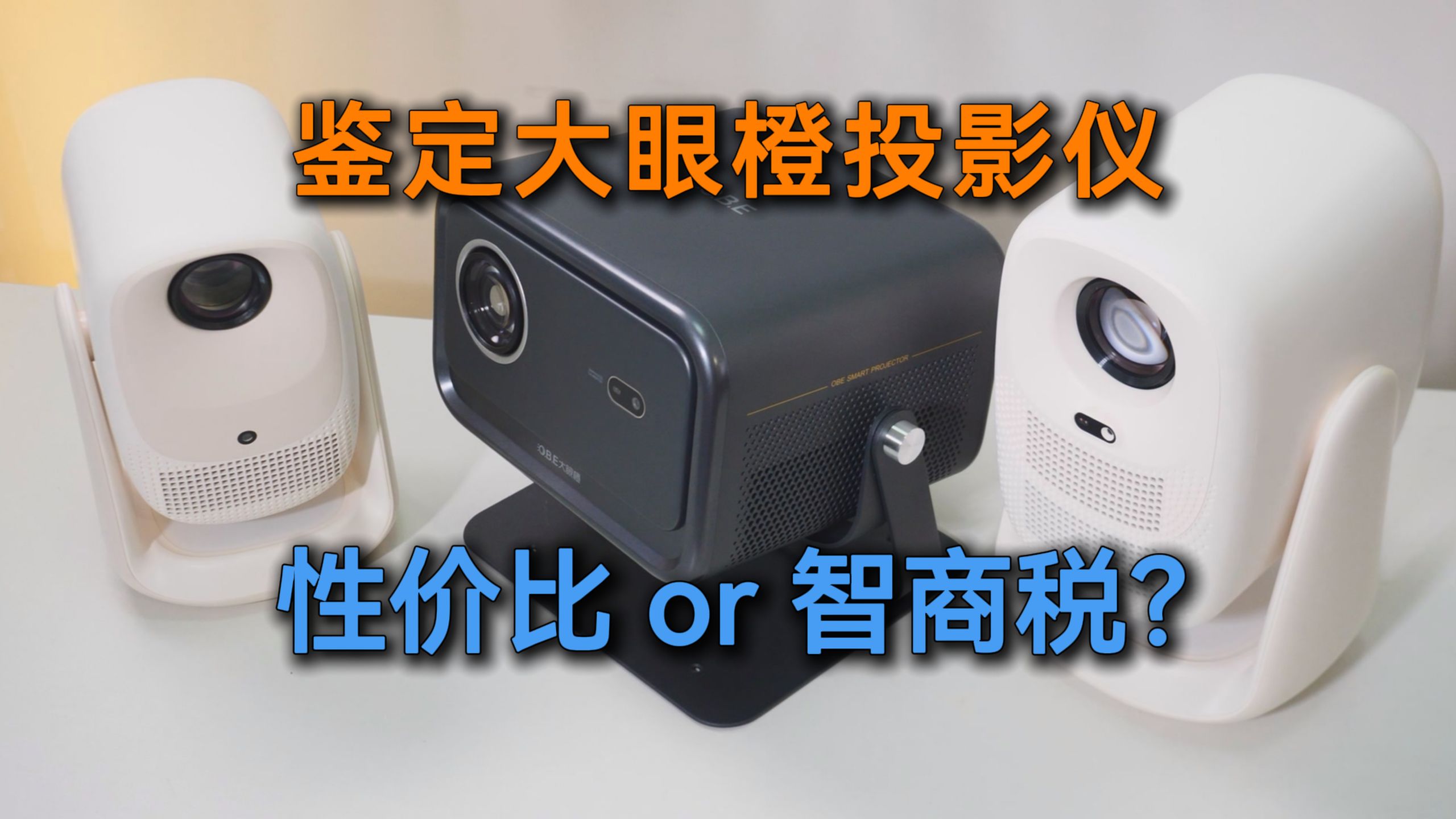 实测7天后 告诉你大眼橙哪款投影性价比更高