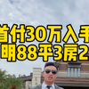 首付30万入手光明88平3房2卫#润璟里#特发学府朗园#天泽玉河府#润宏城#龙湖御湖境