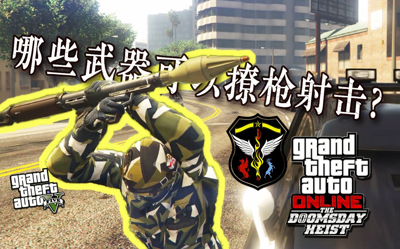 Gta5 哪些武器可以撩枪射击 国风author原创作品 Gta5 趣味实验系列 1080p 60fps 哔哩哔哩 つロ干杯 Bilibili