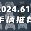【自用手柄推荐】争做最晚的618国产手柄推荐