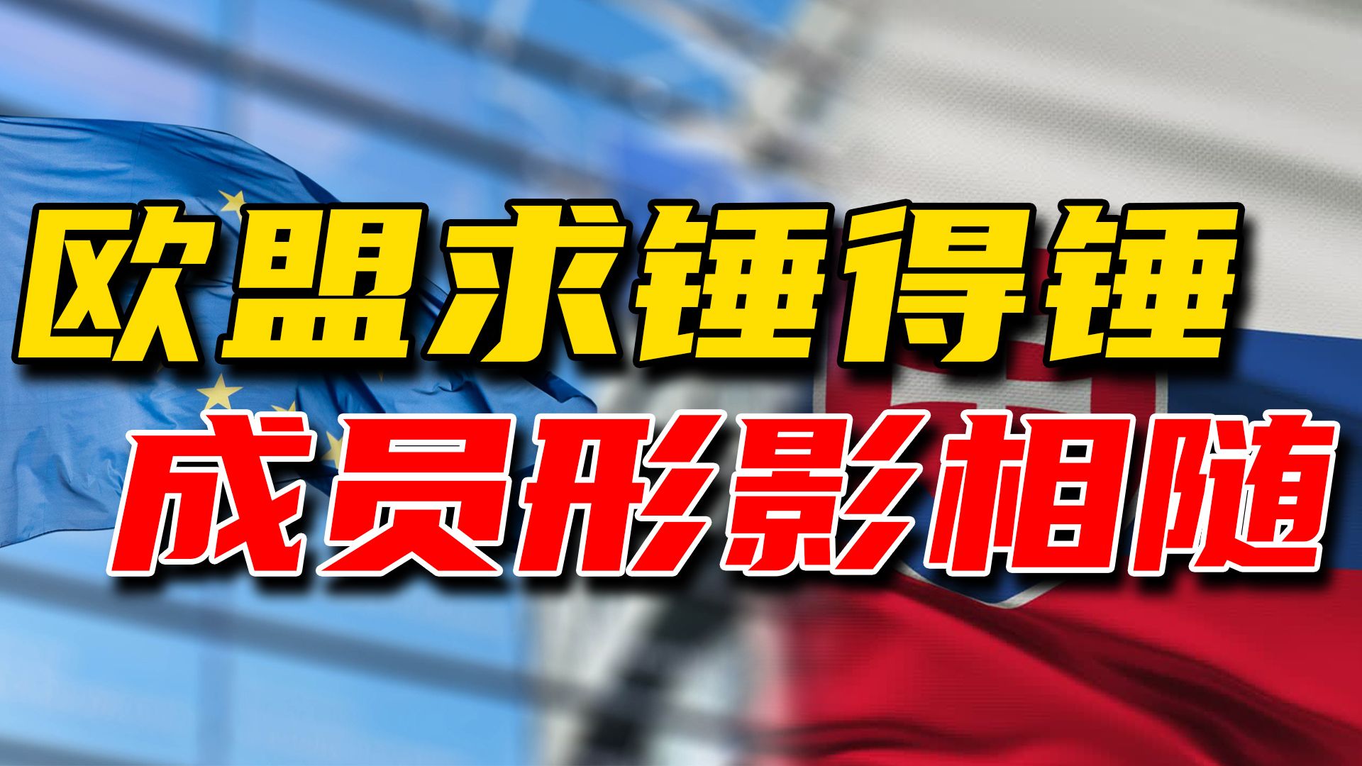 欧公子14家企业遭东大反制。斯洛伐克：我不打搅，我先走啦！