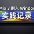 小米Mix 3刷入Windows 11