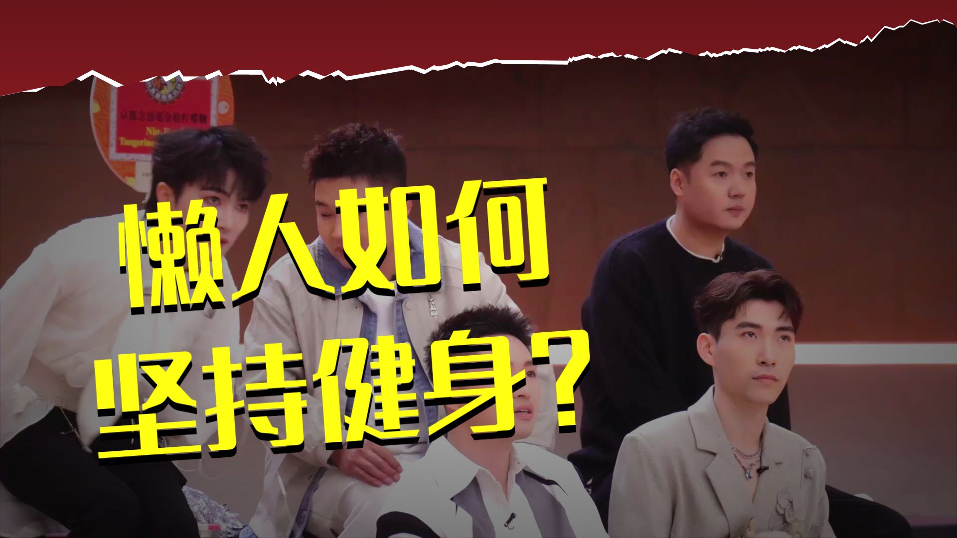 《音乐缘计划》第二季 周深争取一年健身三四次 花絮放送！