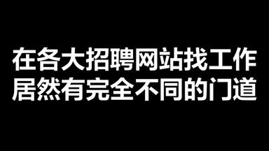 在不同招聘网站找工作，居然有完全不同的门道，99%求职者不知道……