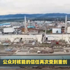 核电安全之福岛核事故