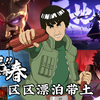 ⚡区区漂泊带土，不及我青春半分_火影忍者手游