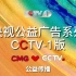 央视公益广告系列（cctv1版）（陆续更新）
