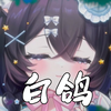 【小雾uya】《白鸽