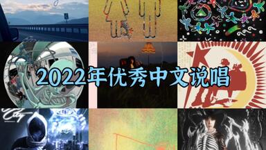 2022年36首值得一听的“<em class="keyword">小众</em>”中文说唱（个人向）