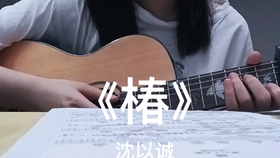 沈以诚椿简谱_椿简谱