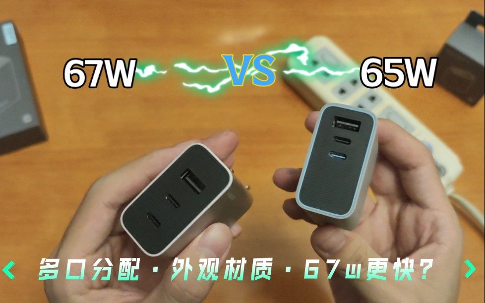 酷态科65w和67w怎么选？