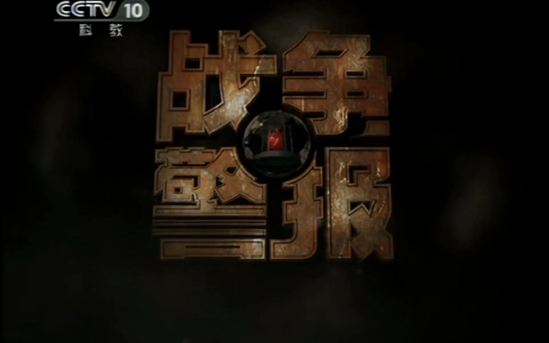 【画质修复】cctv10 探索发现 战争警报开场cg