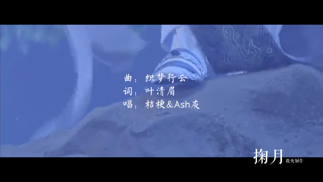 掬月 视频剪辑 赠叶清眉 曲:骆集益-织梦行云 词:叶清眉 唱:桔梗&图片