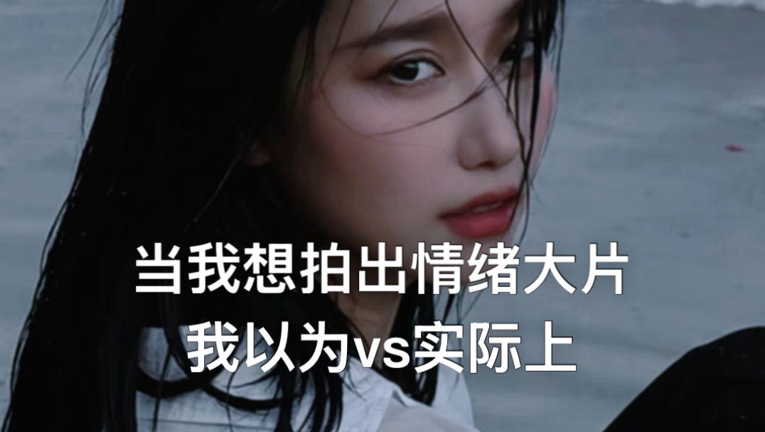 当我想拍出不同情绪的照片！为什么这么难啊哈哈哈哈