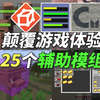 【辅助模组】颠覆你游戏体验的25个辅助模组！生存必备！_我的世界_教学