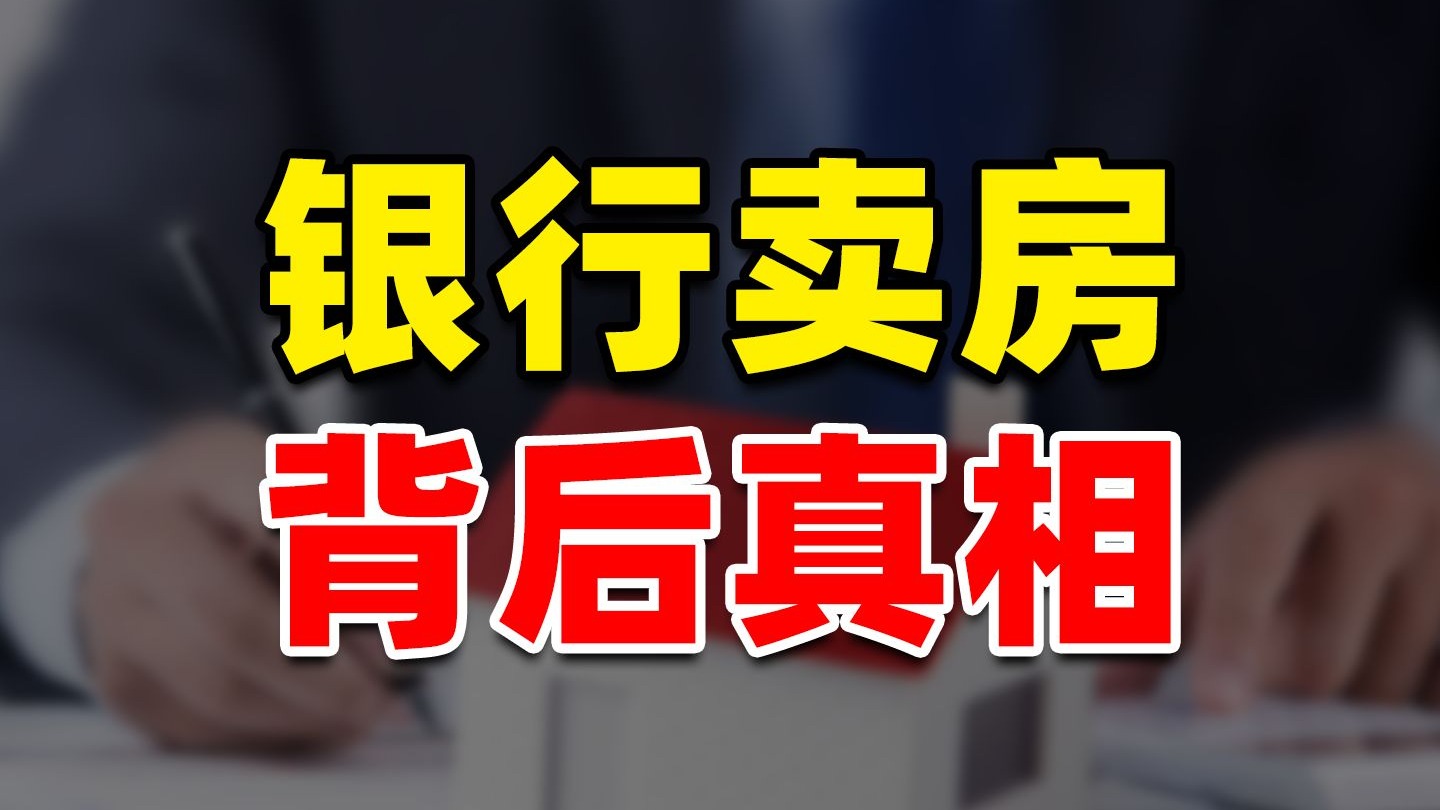 【厉害】银行卖房背后真相:400万亿房产何时止跌?-厉害财经-厉害财经-哔哩哔哩视频