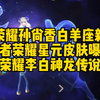 王者荣耀孙尚香白羊座新皮肤，王者荣耀星元皮肤曝光，王者荣耀李白神龙传说曝光_游戏热门视频