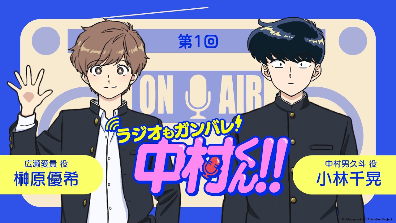 【广播#01】加油吧！中村君！！