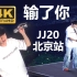 【4K】600mm焦距下的林俊杰《输了你赢了世界又如何》 | 林俊杰北京演唱会 末场 JJ20 鸟巢
