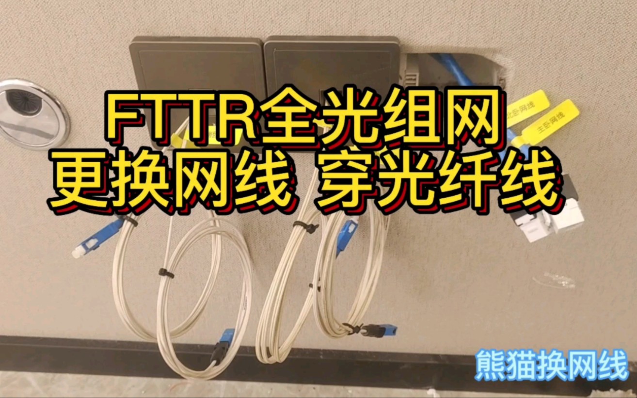 长春地区网线更换穿网线和光纤线为FTTR做准备！