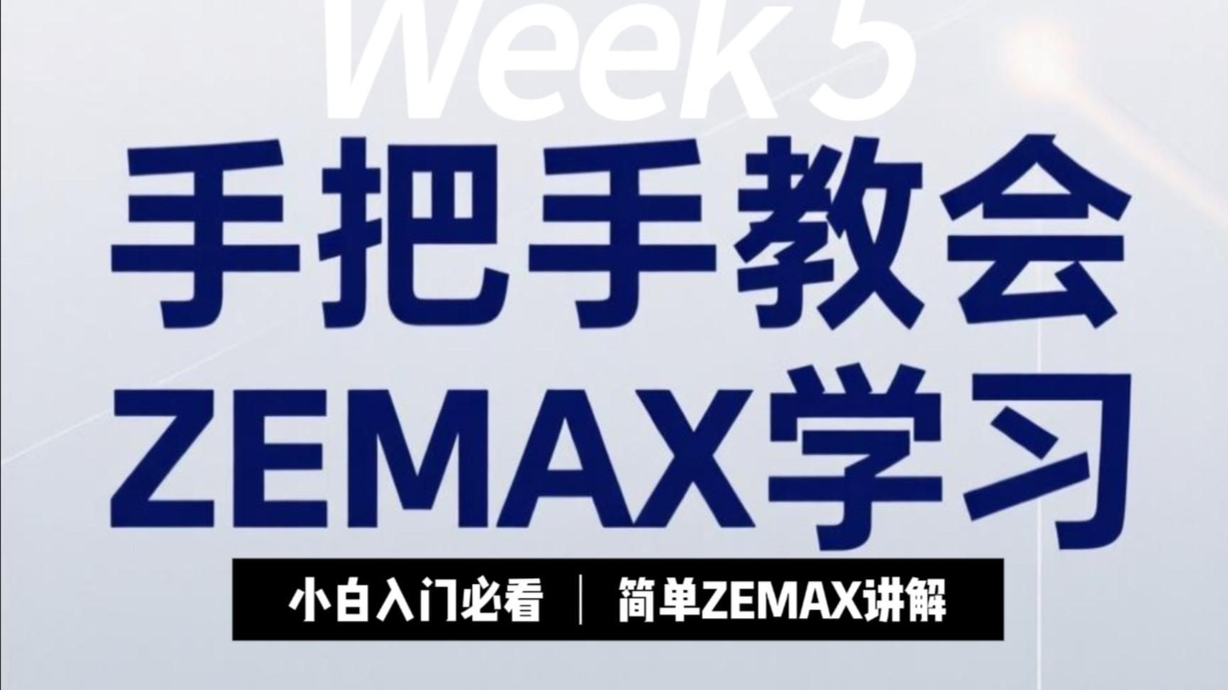 （重置版）手把手教会ZEMAX学习——（4）基于Zemax自带的库克三片式物镜的像散的仿真