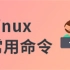 尚硅谷Linux运维02_Linux常用命令