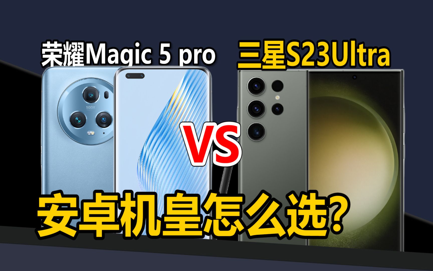 【知讯快评】荣耀Magic 5 pro和三星S23 Ultra怎么选？谁才是旗舰安卓机皇？