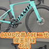 CAMP坎普 ACE 二代，提夫尼绿，46码#CAMP坎普 #老刘只懂车 #公路车