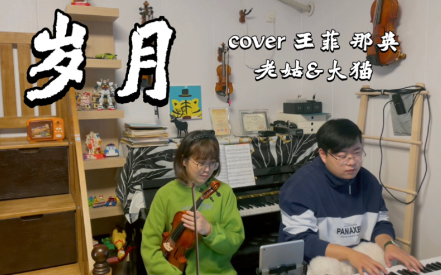 居家第一波更新【岁月】小提琴与钢琴cover王菲
