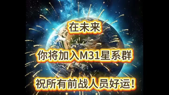 科幻演绎:未来蓝星将加入M31仙女星系群，加入星际文明是必然的。#宇宙 #未来 #M31仙女星系群 #星际文明