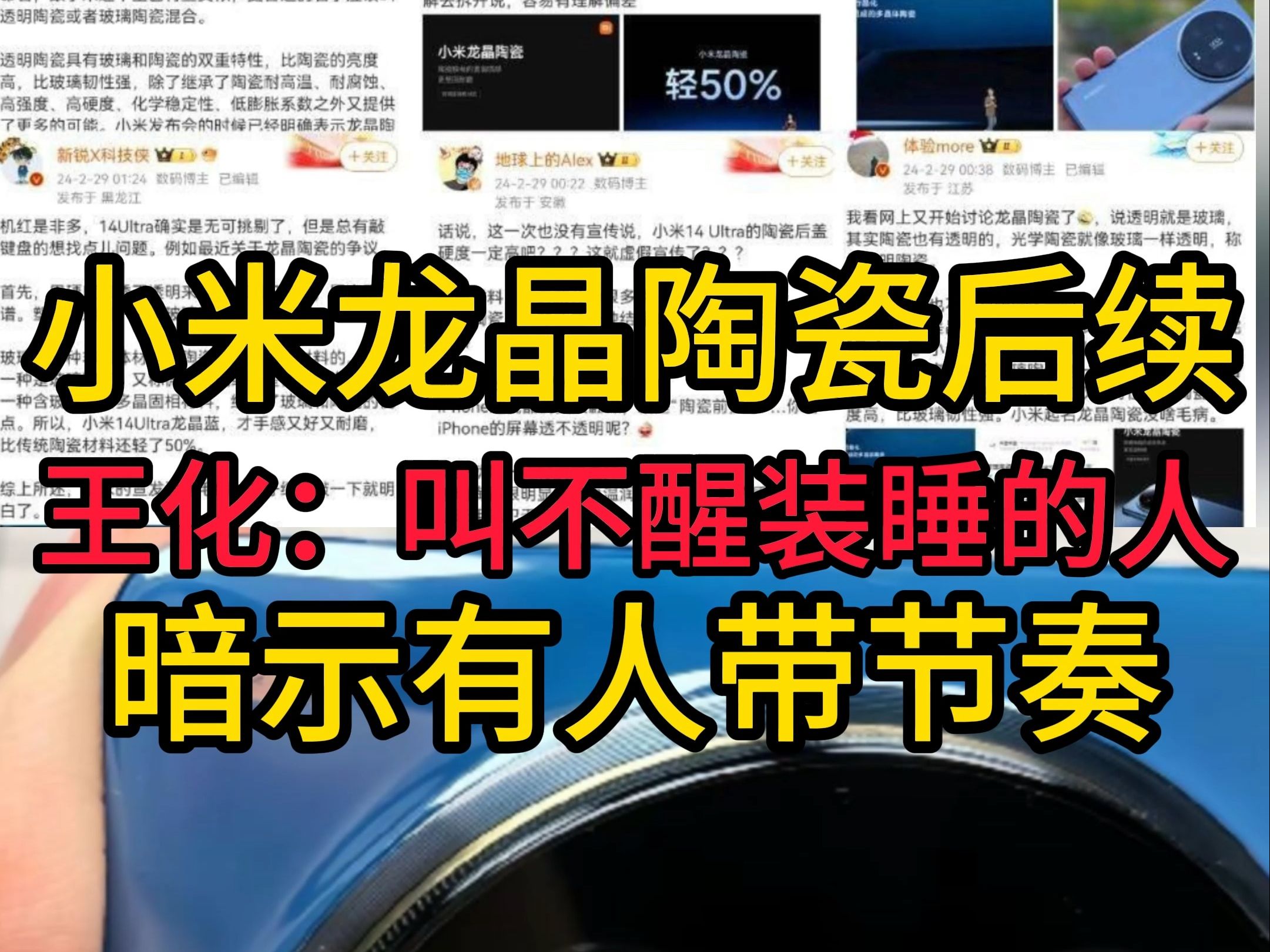 小米龙晶陶瓷后续 小米公关总监王化:叫不醒装睡的人 暗示有人带节奏哔哩哔哩bilibili