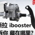特斯拉刹车ibooster-到底藏在车哪里？