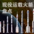 中国现役火箭系列盘点