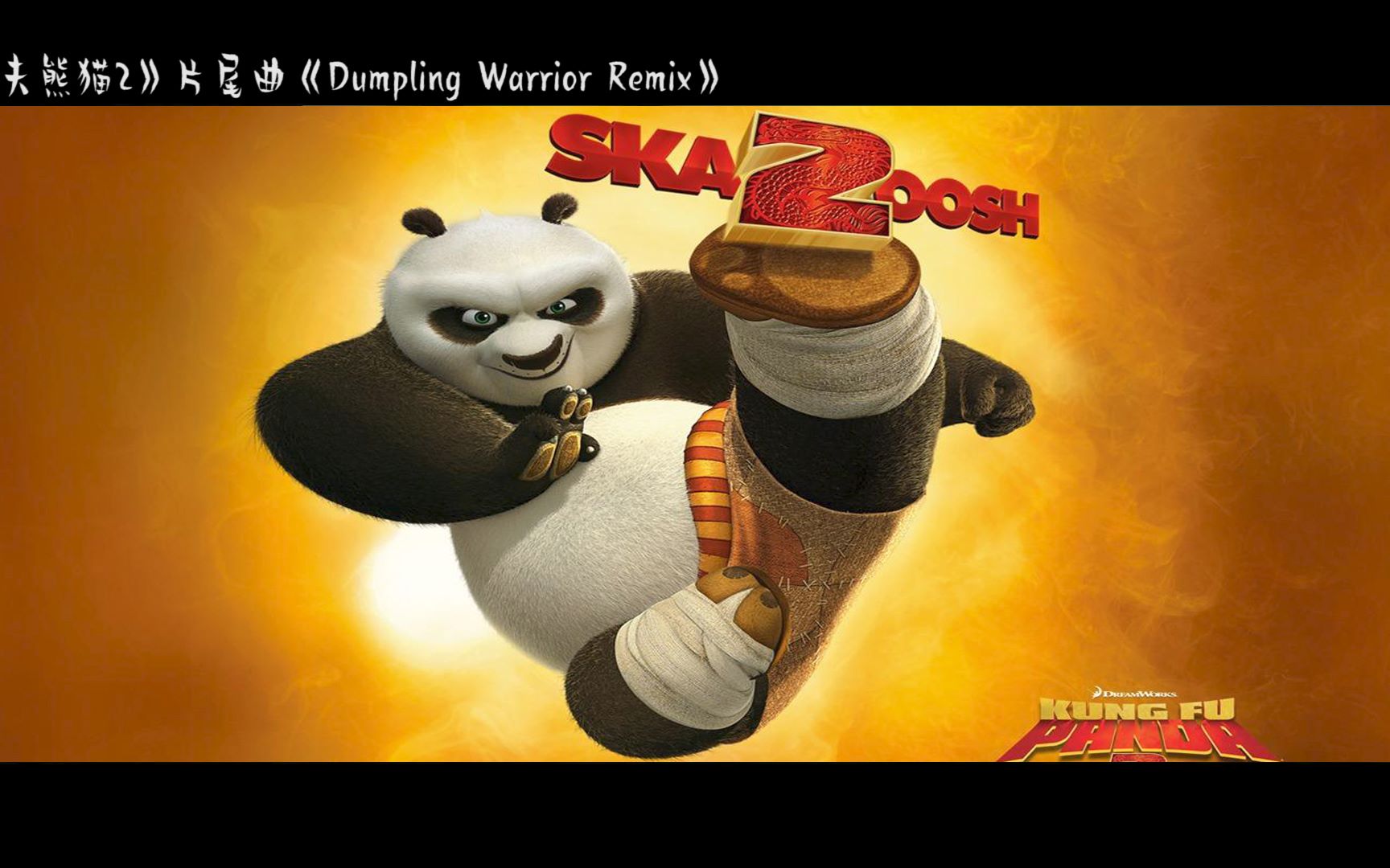影视音乐【功夫熊猫2】片尾曲《Dumpling Warrior Remix》欢快喜庆的旋律和氛围 跟春节很般配