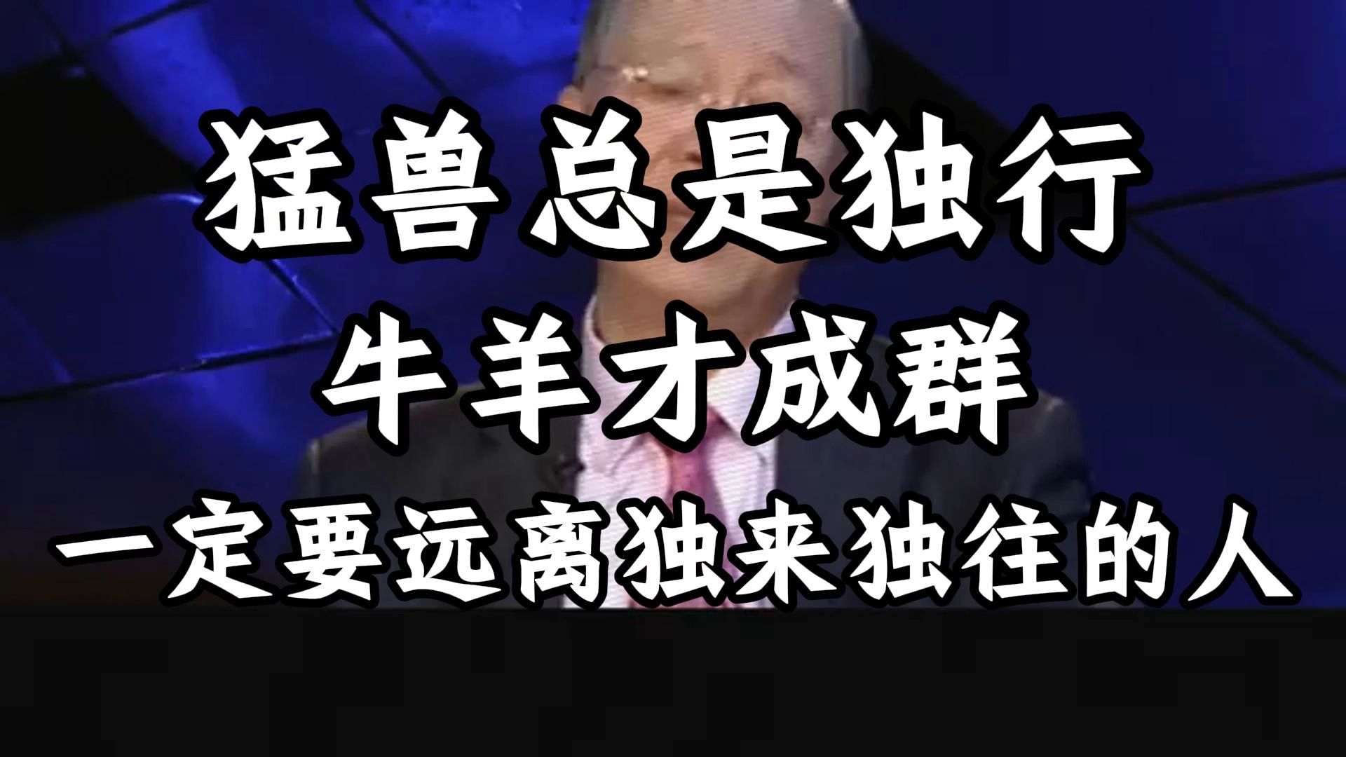 曾仕强教授：为什么要远离那些“独来独往”的人？ 曾教授：不是他们不好，而是你高攀不起！