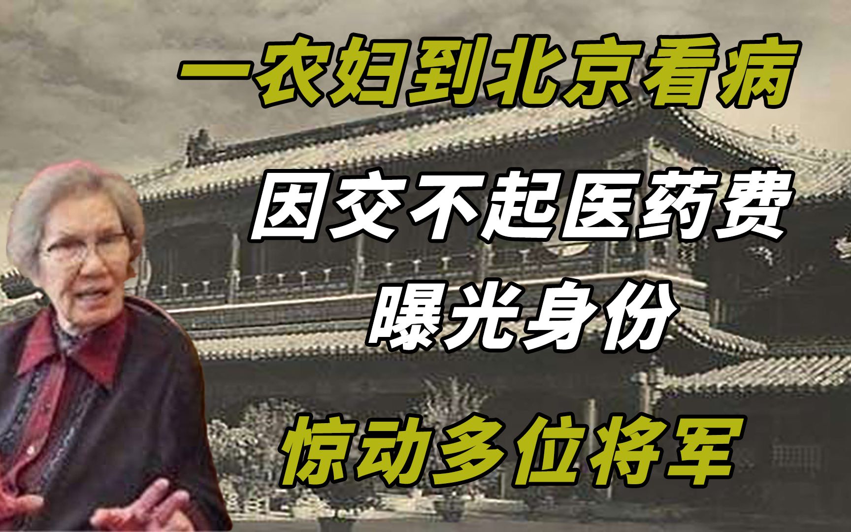 一农妇到北京看病，因交不起医药费曝光身份，惊动多位将军