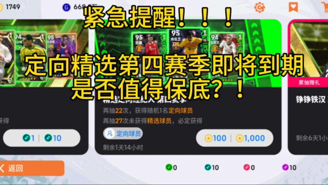 紧急提醒！！！定向精选第四赛季即将到期，是否值得保底？！#实况足球手游 #易球成名计划 #实况足球 #快来吸欧气 #实况足球抽卡