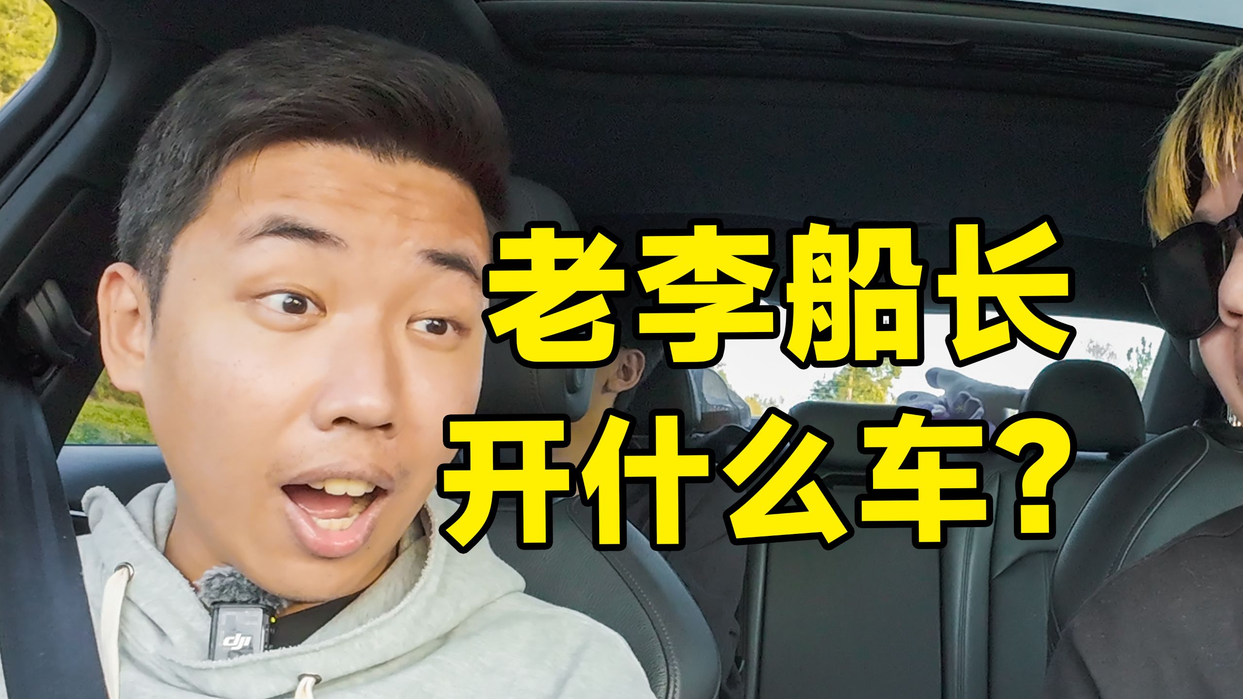 240万粉丝军火区UP主开什么车？老李船长座驾首次曝光！