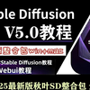 2025全网独家！【秋叶SD整合包V5.0】StableDiffusion最新保姆级教程 秋叶大佬SD教程零基础入门到精通 AI绘画商业实战应用出图全流程落地实