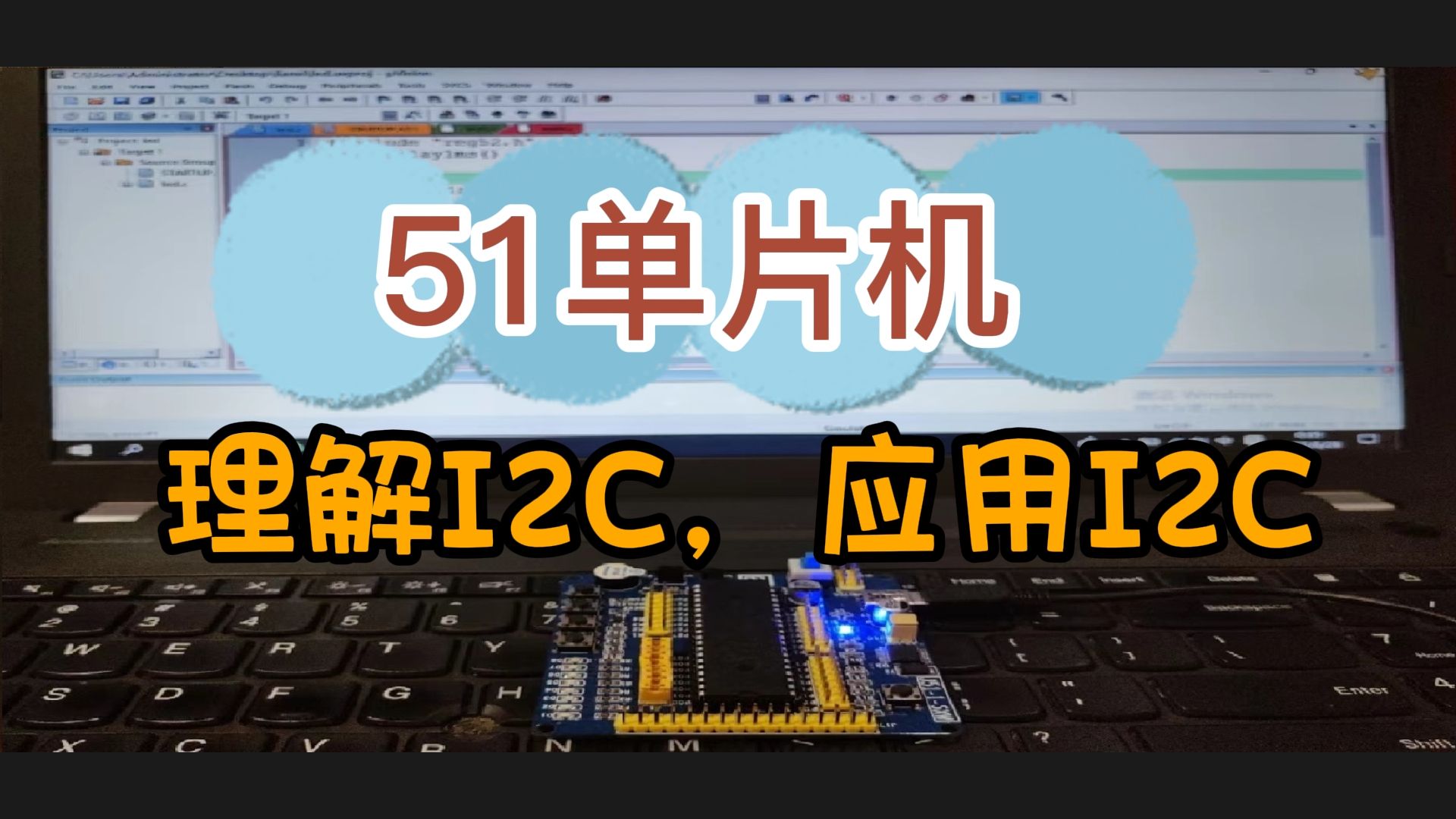 【单片机教程】理解I2C通信，AT24C02应用I2C进行数据读取