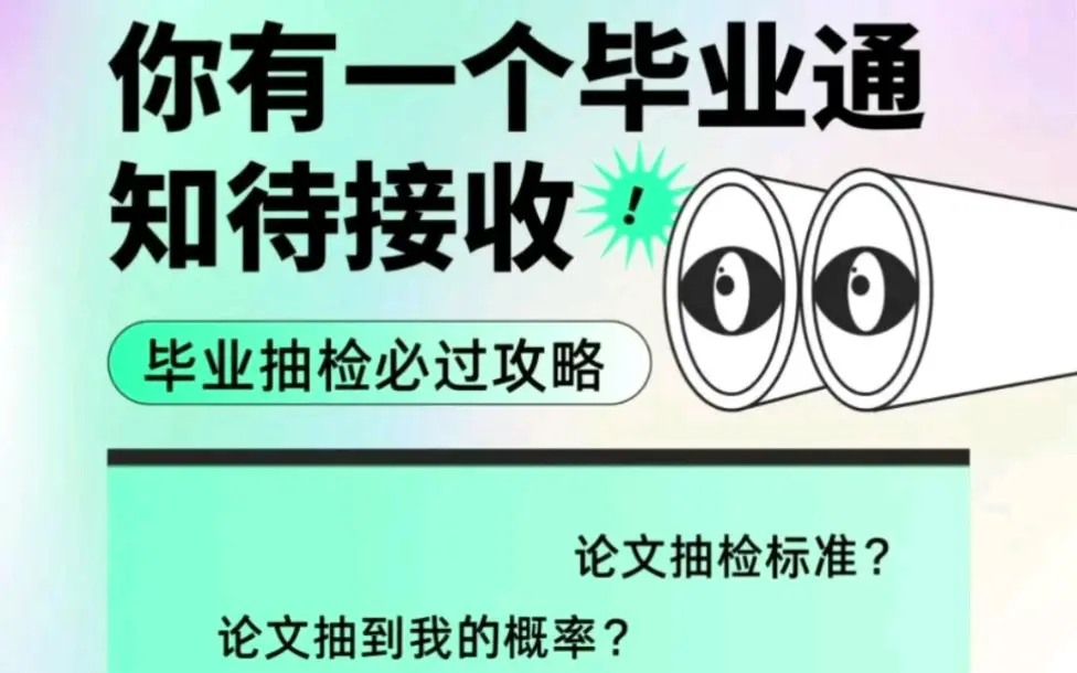论文抽检标准详解！抽检不过！如何申诉？