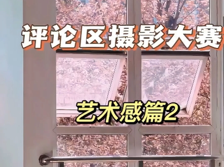 评论区摄影大赛之艺术感篇开启，欢迎投稿好的作品会让更多人看到。