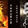 【中国神话-第四篇】巫妖大战，龙凤大劫