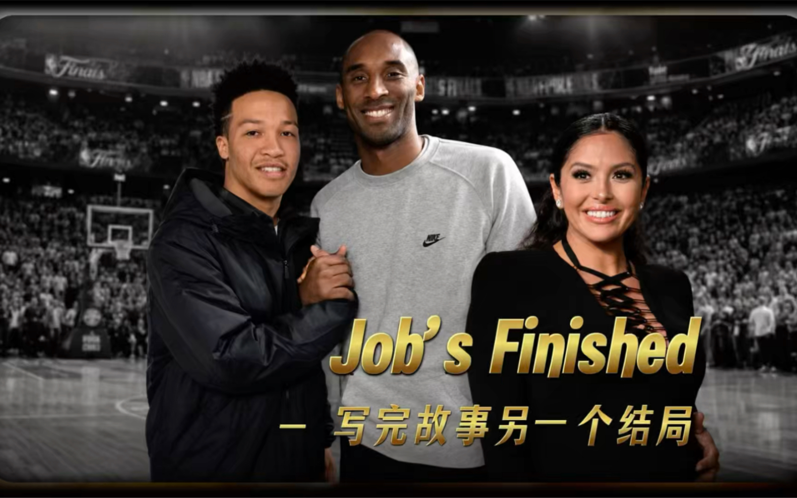 瓦妮莎发文“Job’s Finished”！时隔17年，布伦森脚穿科6，拿下冠军，完成工作！写下故事另一个结局！