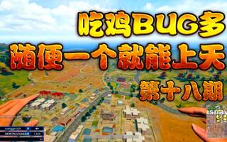 《吃鸡bug》吃鸡BUG多一个不小心就能上天入地(视频)